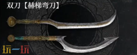 明末渊虚之羽赫梯弯刀隐藏效果怎么样 赫梯弯刀隐藏效果介绍​