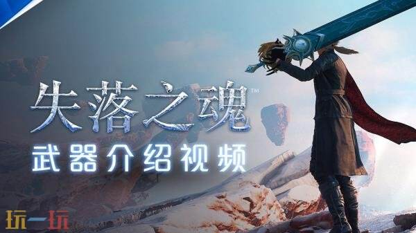 动作RPG《失落之魂》武器介绍预告发布