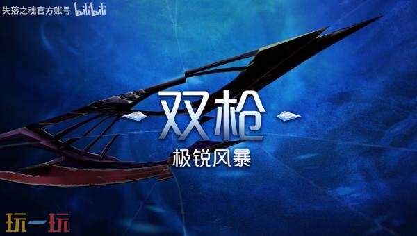 动作RPG《失落之魂》武器介绍预告发布