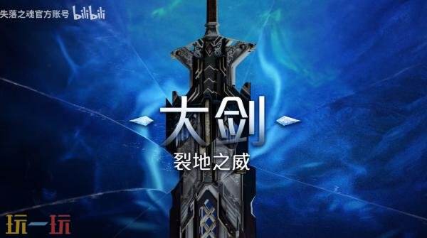 动作RPG《失落之魂》武器介绍预告发布