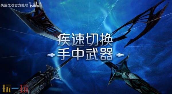 动作RPG《失落之魂》武器介绍预告发布