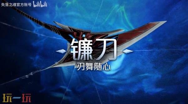 动作RPG《失落之魂》武器介绍预告发布