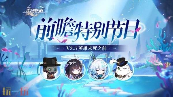 《崩坏星穹铁道》3.5版本「英雄未死之前」将于8月13日发布
