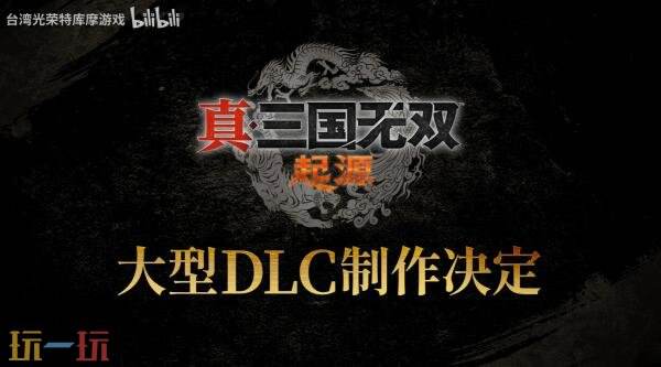 《真·三国无双》大型DLC正在制作！25周年庆典预告发布