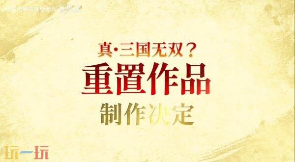 《真·三国无双》大型DLC正在制作！25周年庆典预告发布