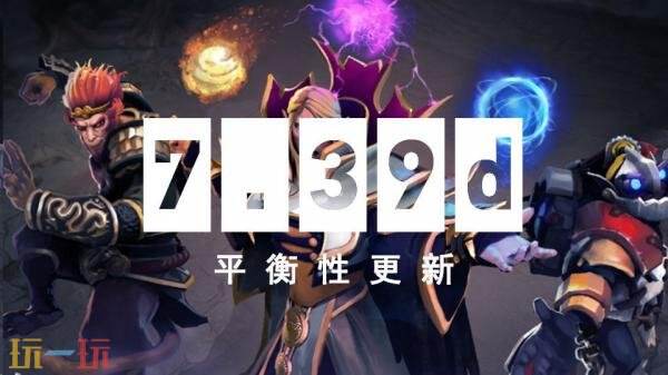 DOTA2 8月6日7.39d版本更新汇总：游戏平衡性调整