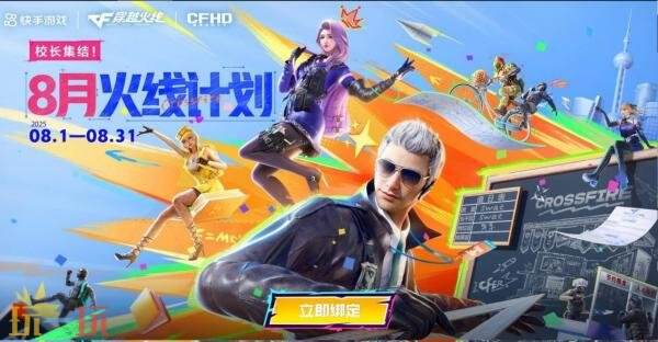 CF穿越火线校长集结！“火线计划”福利再次升级！
