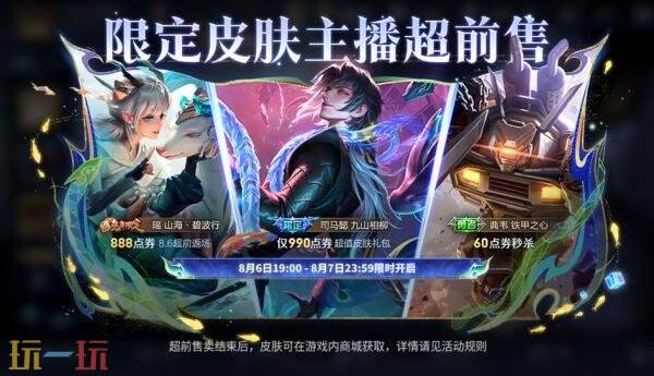 王者荣耀8月6日更新公告汇总：新史诗皮肤免费领！