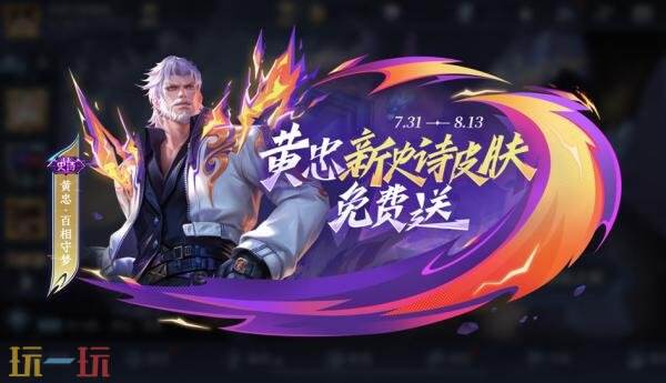 王者荣耀8月6日更新公告汇总：新史诗皮肤免费领！