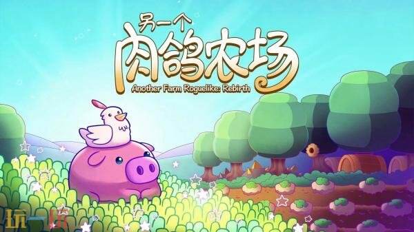 策略种田肉鸽游戏《另一个肉鸽农场》现已正式发售