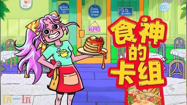 食经营模拟卡牌游戏《食神的卡组》现已正式发售