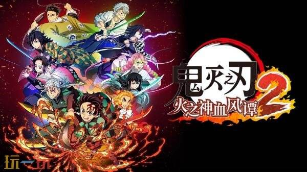 漫改格斗游戏《鬼灭之刃 火之神血风谭2》现已正式发售