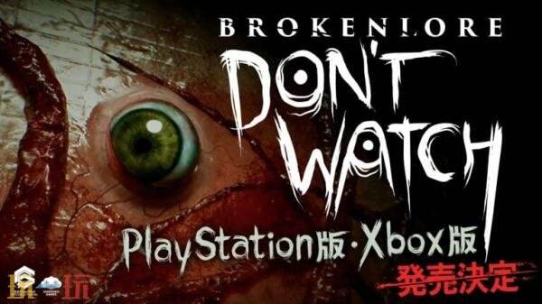 《破碎怪谈：切勿直视》8月18日登陆PS和Xbox平台