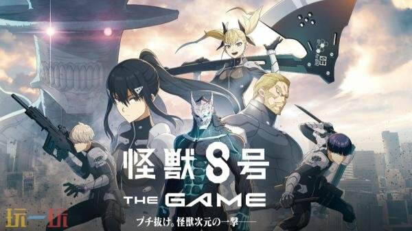 免費(fèi)RPG《怪獸 8號 THE GAME》將于8月31日全球公測