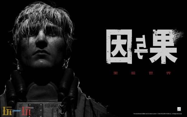 心理恐怖《黑暗世界：因與果》Xbox版將于9月10日推出