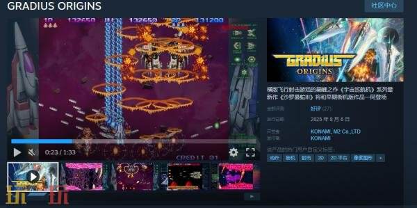 飞行射击游戏《GRADIUS ORIGINS》现已正式发售