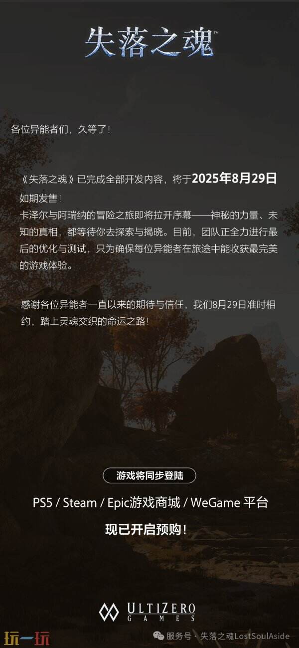 《失落之魂》确认已完成全部开发内容 29号如期发售