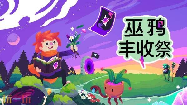 《巫鸦丰收祭》现已发售 首发限时折扣进行中！