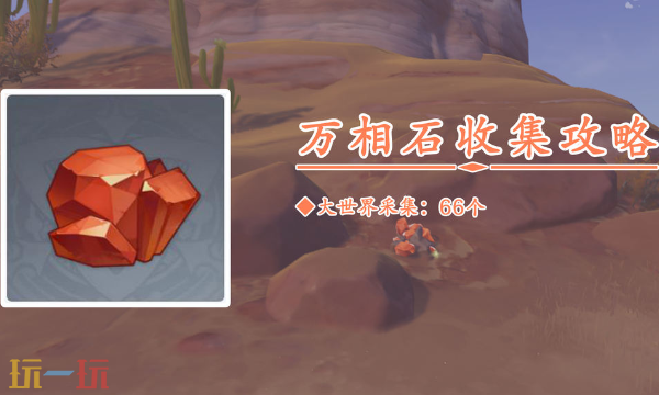 原神万相石在哪里 万相石采集路线