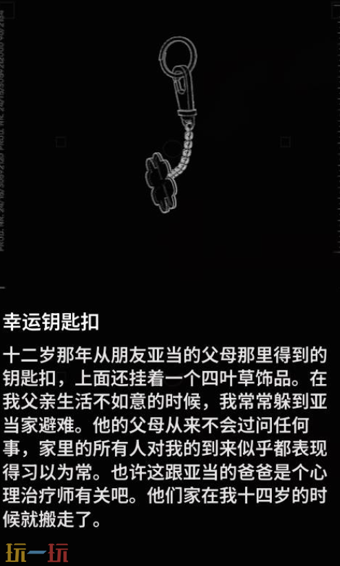多重人生幸运钥匙扣在哪 幸运钥匙扣位置一览