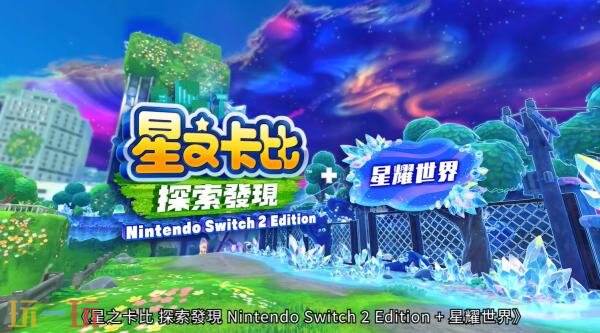 《星之卡比 探索发现Switch 2版+星耀世界》游戏概览预告发布