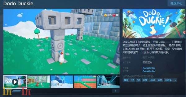 益智平台游戏《Dodo Duckie!》将于2026年登陆PC