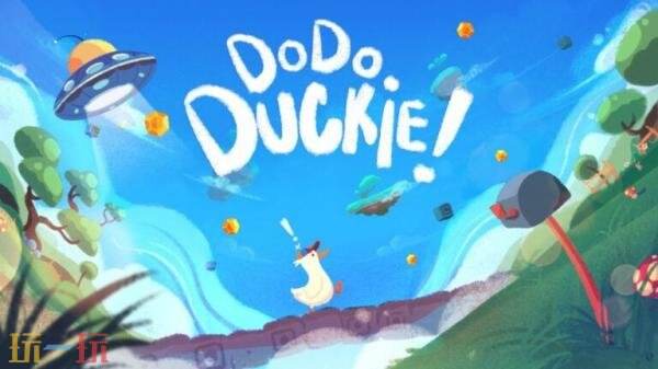 益智平台游戏《Dodo Duckie!》将于2026年登陆PC