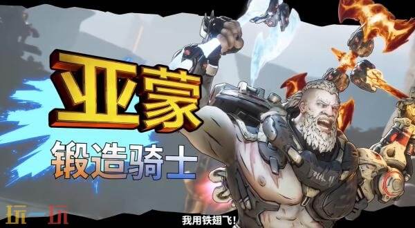 《无主之地4》「亚蒙」玩法概览预告发布