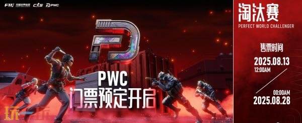 CSGO PWC正赛直邀战队公布！赛程一览！门票8月13日开售