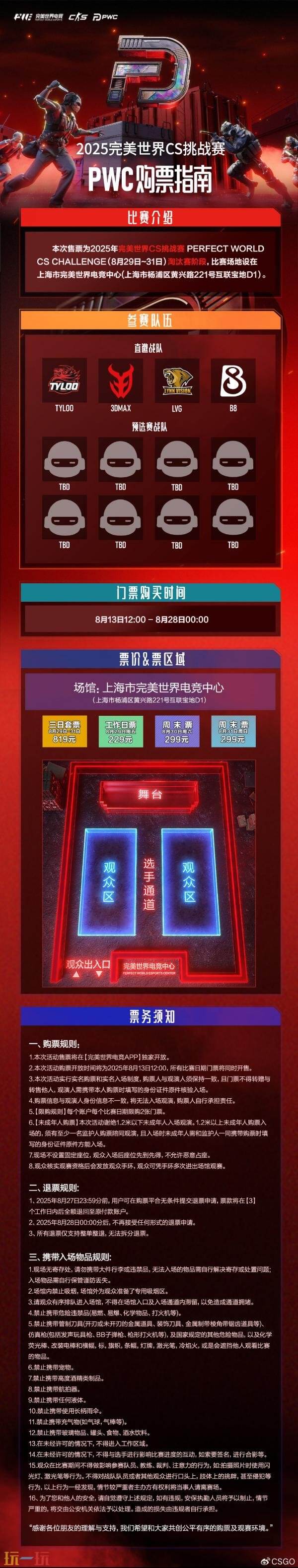 CSGO PWC正赛直邀战队公布！赛程一览！门票8月13日开售