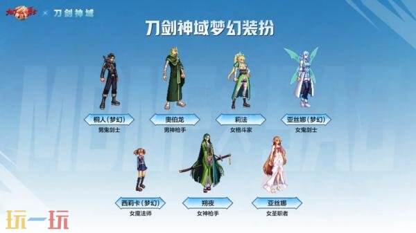 DNF手游×刀剑神域联动外观爆料！重新开启热血冒险！