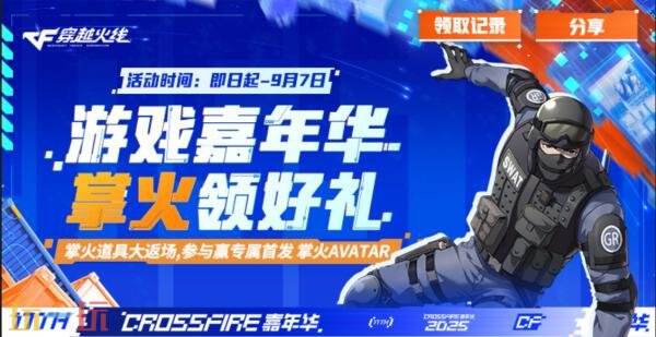 CF穿越火线嘉年华掌火福利再度加码！火力值精品奖励上新