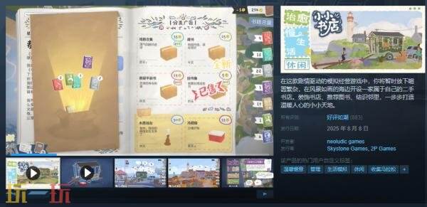 剧情模拟经营游戏《小小书店》现已正式发售