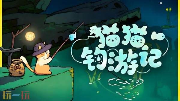 轻松治愈桌面放置钓鱼游戏《猫猫钓游记》现已正式发售