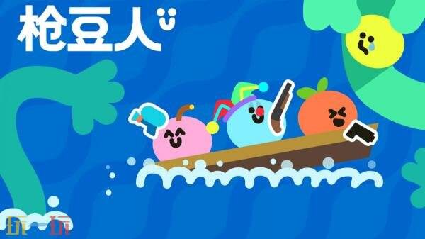 多人合作游戏《枪豆人》现已正式发售