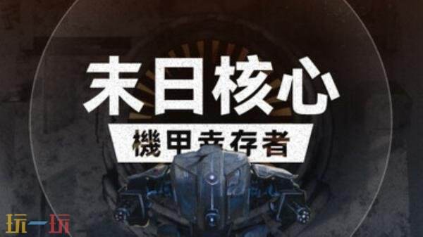 单人肉鸽俯视角射击《末日核心: 机甲幸存者》现已正式发售