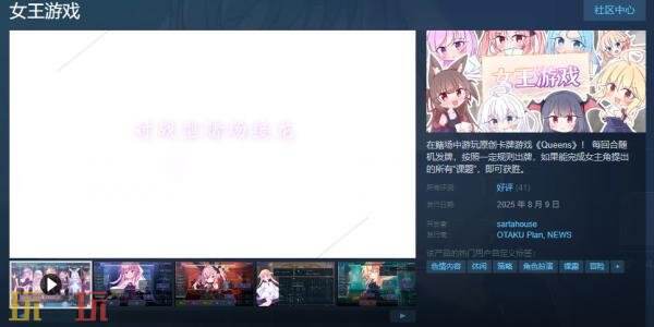 原创卡牌游戏《女王游戏》现已正式发售