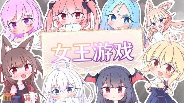 原创卡牌游戏《女王游戏》现已正式发售