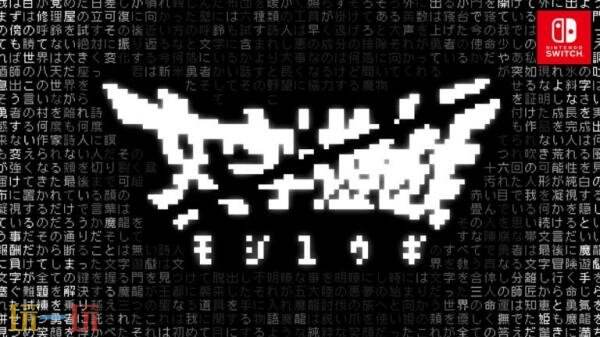 文字冒险游戏《文字游戏》现已发布Switch版本