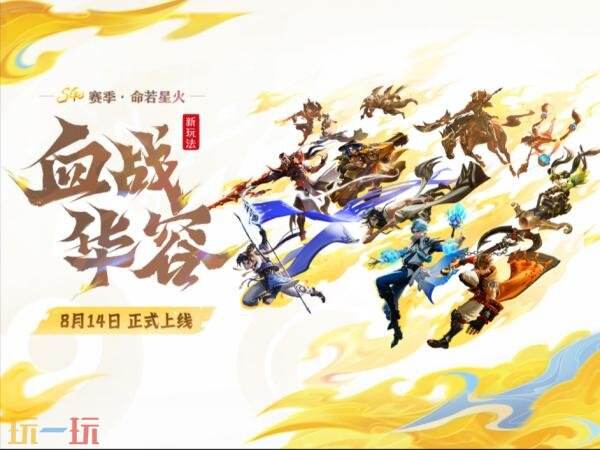 王者荣耀全新玩法血战华容8月14日上线！5v5v5激情对抗！