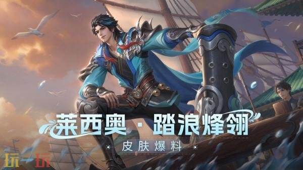 王者荣耀【莱西奥-踏浪烽翎】新皮肤爆料！参与活动免费获取