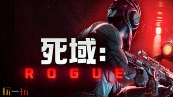 类肉鸽第一人称射击《死域：Rogue》现已正式发售