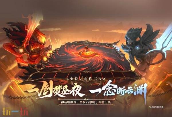 英雄联盟云顶之弈昼夜焚天召唤&amp;黑夜使者不朽亚索上线！