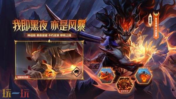 英雄联盟云顶之弈昼夜焚天召唤&amp;黑夜使者不朽亚索上线！