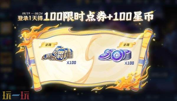 王者荣耀8月14日更新公告汇总：夏日狂欢福利第三弹来袭！