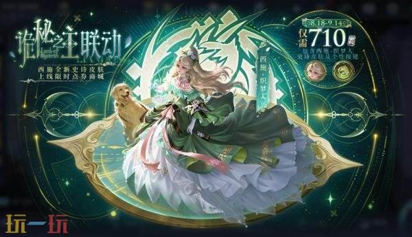 王者荣耀限时点券开启！诡秘之主联动皮肤【西施-织梦人】上线！