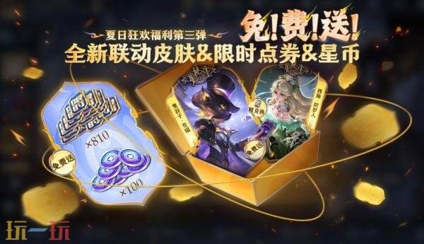 王者荣耀8月14日更新公告汇总：夏日狂欢福利第三弹来袭！