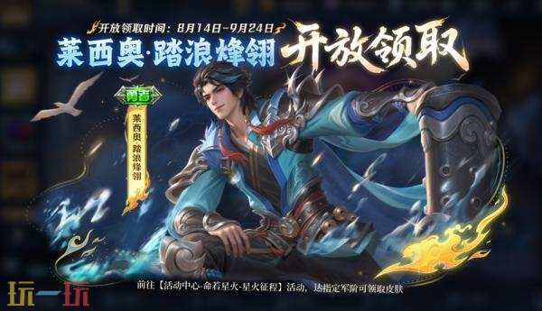 王者荣耀【莱西奥-踏浪烽翎】开放领取！结束后上架商城直售！