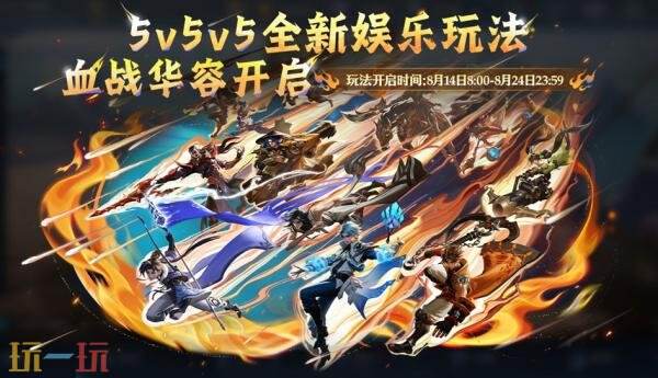 王者荣耀8月14日更新公告汇总：夏日狂欢福利第三弹来袭！