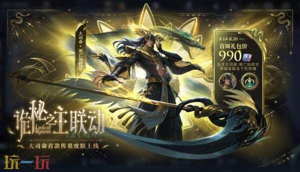 王者荣耀诡秘之主联动皮肤【大司命-死亡执政官】上线！首周1430点券！